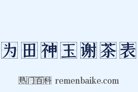 为田神玉谢茶表是什么意思的图片